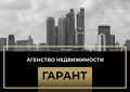 Гарант