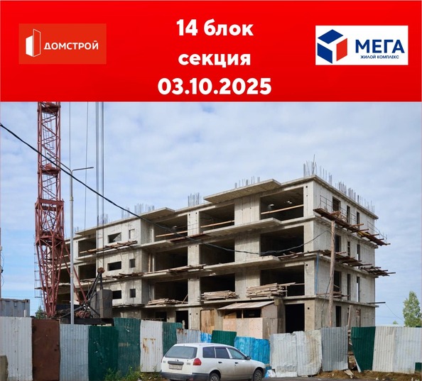 Ход строительства 3 октября 2025