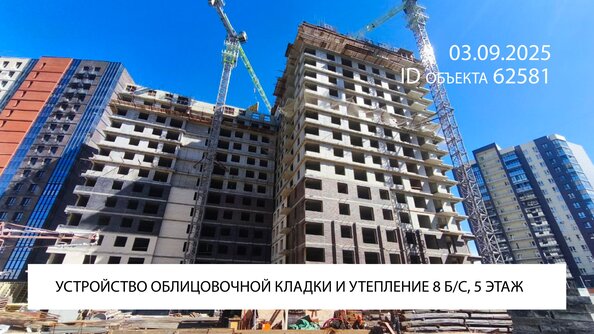 Ход строительства 3 сентября 2025