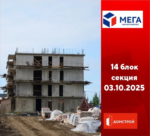 Ход строительства 3 октября 2025