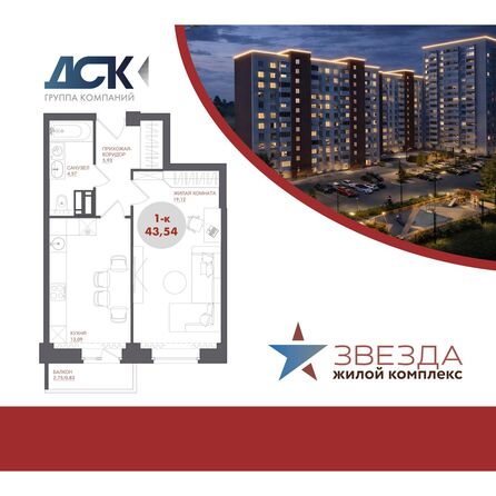Планировка 1-комн 43,54 м²