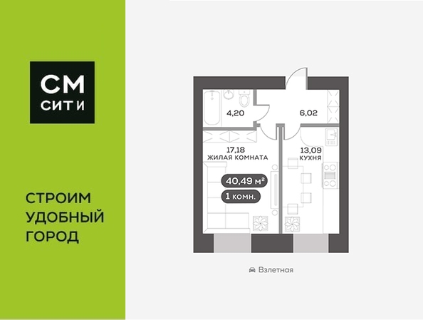 
   Продам 1-комнатную, 40.49 м², Сити-квартал на Взлетной, дом 1

. Фото 1.