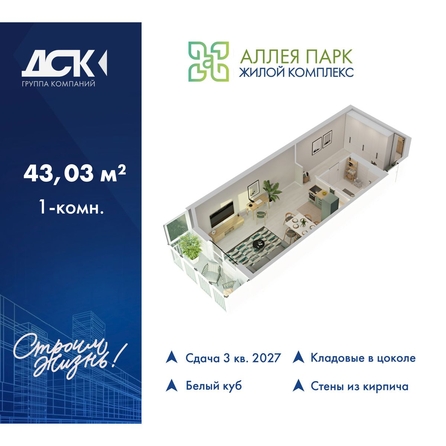 
  Продается студия 43.03 м², в ЖК Аллея Парк, 3 этап. Фото 2.