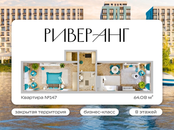 
  Продается 2-комн. квартира 64.08 м², в ЖК Клубный дом РиверАнг. Фото 2.