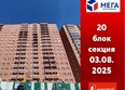 Мега, дом 5: Ход строительства 4 августа 2025