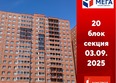Мега, дом 5: Ход строительства 3 сентября 2025
