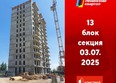Первый Ленинский квартал, дом 7: Ход строительства 3 июля 2025