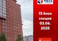 Мега, дом 3: Ход строительства 4 июня 2025