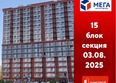 Мега, дом 3: Ход строительства 4 августа 2025