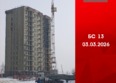 Первый Ленинский квартал, дом 7: Ход строительства 4 марта 2026