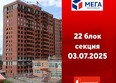 Мега, дом 8: Ход строительства 3 июля 2025