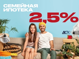 Семейная ипотека 2,5%
