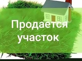 Продается Участок ИЖС центральная, 6  сот., 800000 рублей