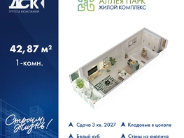Продается Студия ЖК Аллея Парк, 3 этап, 42.87  м&sup2;, 5100000 рублей