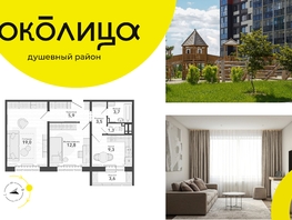 Продается 2-комнатная квартира ЖК Околица, дом 11, 59.1  м², 7580000 рублей