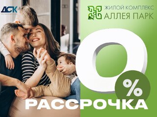 Рассрочка 0%