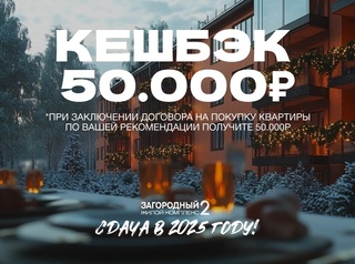 Кэшбек 50 000 рублей