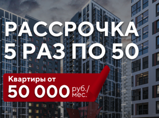 Рассрочка 5 раз по 50