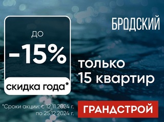 Скидка 15% на 15 квартир!