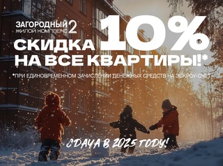 Скидка 10%