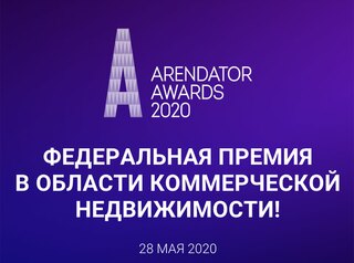 Начался прием заявок на участие в премии в области коммерческой недвижимости Arendator Awards 2020