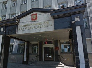 Новое здание Арбитражного суда Иркутской области возведёт «ВостСибСтрой»