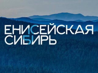 «Енисейскую Сибирь» представят на Красноярском экономическом форуме