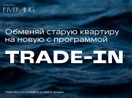 ГОРСТРОЙ: TRADE-IN