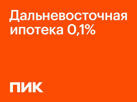 СЗ ПИК БАЙКАЛА: Дальневосточная ипотека 0,1%