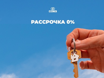 СОЮЗ: Рассрочка 0%