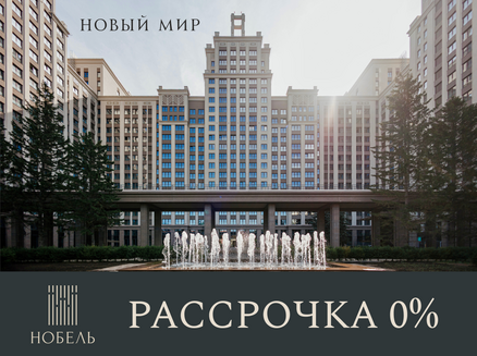 Новый мир: Рассрочка 0%
