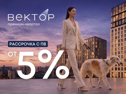 СЗ ВЕКТОР КВАРТАЛ: Рассрочка с ПВ от 5%