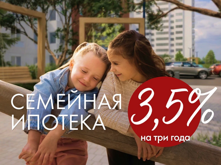ДСК: Семейная ипотека 3,5%