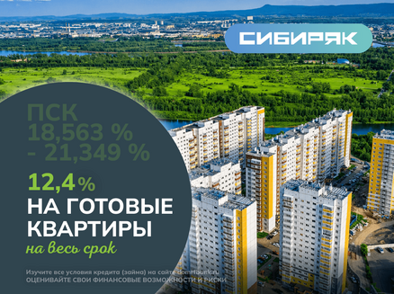 Сибиряк: Ипотека для всех под 12,4%
