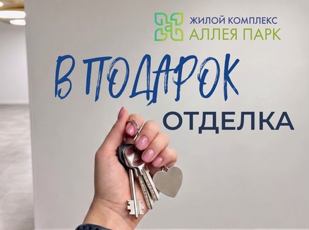ДСК: Отделка в подарок в ЖК «Аллея Парк»
