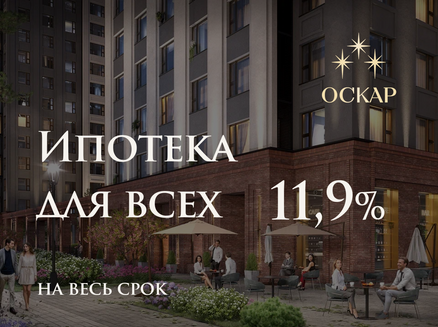 Новый мир: Ипотека 11,9% для всех