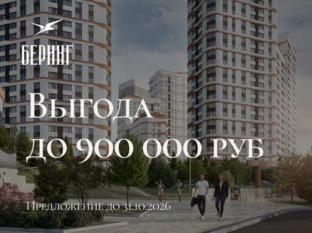Новый мир: Выгода до 900 000 руб.