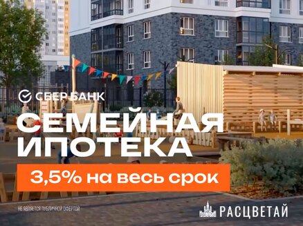 ГК Расцветай: Семейная 3,5%