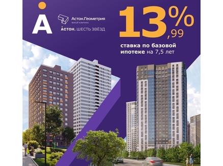 Астон. Новосибирск: Базовая ипотека 13,99%