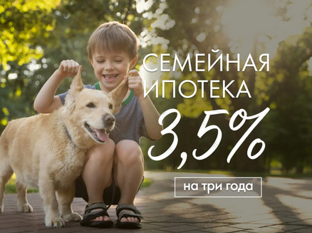 ДСК: Семейная ипотека 3,5%