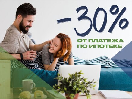 ДСК: -30% от платежа по ипотеке