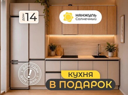 Сибиряк: Кухня в подарок при покупке квартиры!