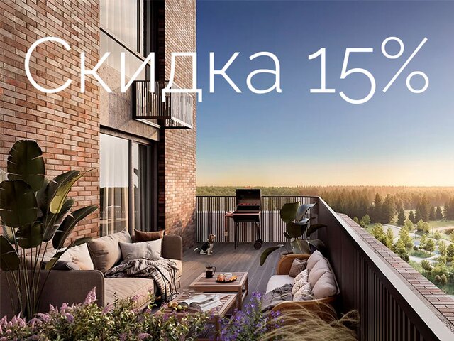 Скидка 15%