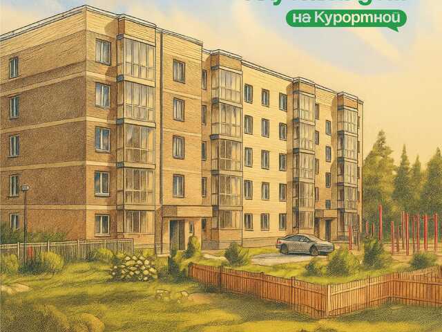 Новостройка Клубный дом на Курортной