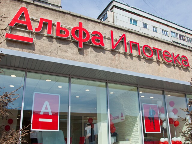 Альфа-Банк снизил ставку по ипотеке и размер первоначального взноса