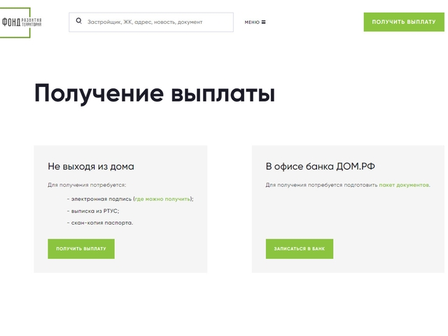 Обманутые дольщики смогут подать заявление на возмещение на сайте Фонда развития территорий