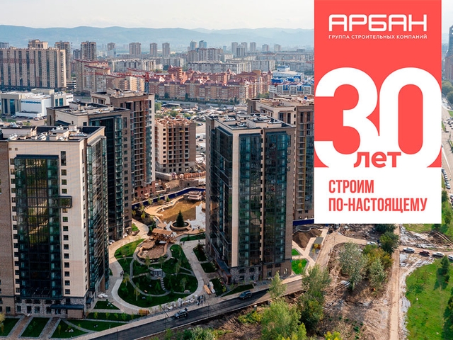 30-летний юбилей отмечает строительная компания «АРБАН»