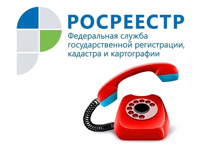 15 июня Росреестр проведет горячую линию

